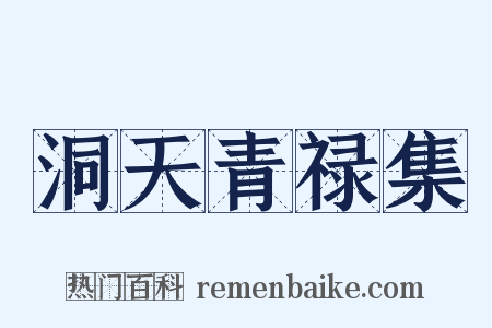 洞天青禄集是什么意思的图片
